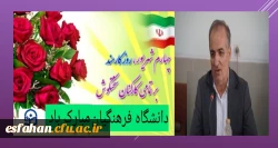 پیام تبریک سرپرست دانشگاه فرهنگیان استان به مناسبت 