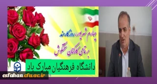 پیام تبریک سرپرست دانشگاه فرهنگیان استان به مناسبت " روز کارمند "