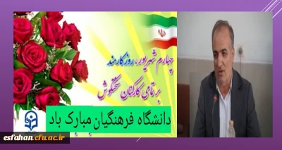 پیام تبریک سرپرست دانشگاه فرهنگیان استان به مناسبت 