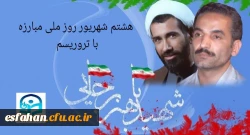 هشتم شهریور، روزی است که ملت ایران با یاد دو شهید بزرگوار، رئیس جمهور محمدعلی رجایی و نخست وزیر دکتر محمدجواد باهنر، هم زمان مقاومت در برابر تروریسم و وفاداری به آرمان های انقلاب اسلامی را گرامی می دارد. 2
