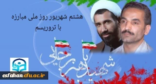 هشتم شهریور، روزی است که ملت ایران با یاد دو شهید بزرگوار، رئیس جمهور محمدعلی رجایی و نخست وزیر دکتر محمدجواد باهنر، هم زمان مقاومت در برابر تروریسم و وفاداری به آرمان های انقلاب اسلامی را گرامی می دارد.