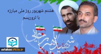 هشتم شهریور، روزی است که ملت ایران با یاد دو شهید بزرگوار، رئیس جمهور محمدعلی رجایی و نخست وزیر دکتر محمدجواد باهنر، هم زمان مقاومت در برابر تروریسم و وفاداری به آرمان های انقلاب اسلامی را گرامی می دارد.