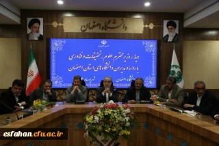  نشست رؤسای دانشگاه های اصفهان با وزیر علوم