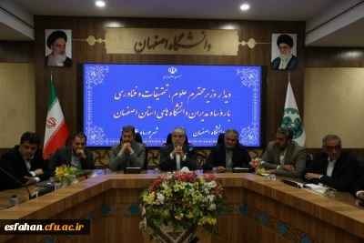  نشست رؤسای دانشگاه های اصفهان با وزیر علوم