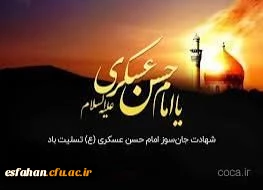 شهادت امام عسکری (ع) تسلیت باد