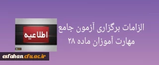 الزامات برگزاری آزمون جامع مهارت آموزان ماده