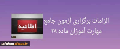 الزامات برگزاری آزمون جامع مهارت آموزان ماده