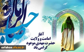 آغاز امامت قطب عالم امکان فخرالزمان، غایب دوران امام زمان (عج) مبارک باد