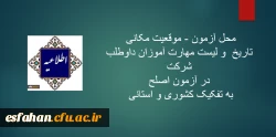 محل آزمون -موقعیت مکانی - تاریخ  و لیست مهارت آموزان داوطلب شرکت در آزمون اصلح به تفکیک کشوری و استانی  2
