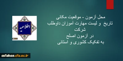 ابل توجه مهارت آموزان شرکت کننده در آزمون جامع

محل آزمون -موقعیت مکانی - تاریخ  و لیست مهارت آموزان داوطلب شرکت در آزمون اصلح به تفکیک کشوری و استانی جهت اطلاع رسانی در رابطه با آزمون اصلح مهارت آموزان استان اصفهان و مسیر دریافت کارت ورود به جلسه