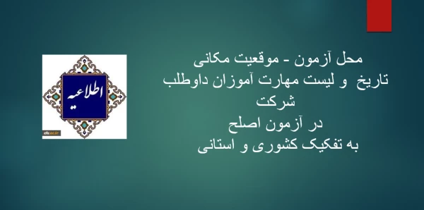 محل آزمون -موقعیت مکانی - تاریخ  و لیست مهارت آموزان داوطلب شرکت در آزمون اصلح به تفکیک کشوری و استانی  2