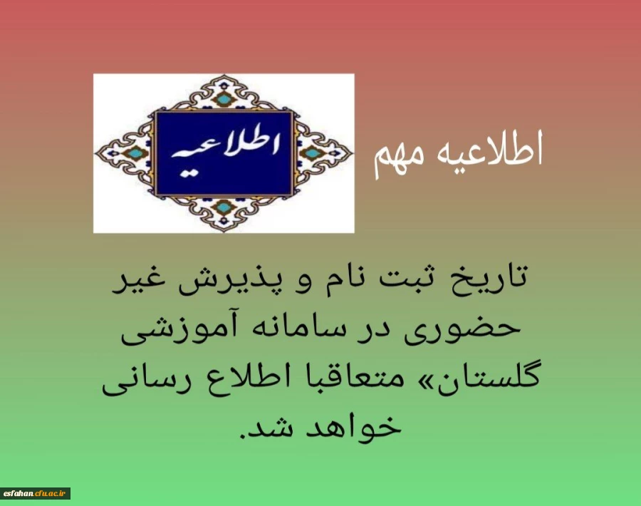 «تاریخ ثبت نام و پذیرش غیر حضوری در سامانه آموزشی گلستان» متعاقبا اطلاع رسانی خواهد شد. 2