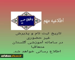 «تاریخ ثبت نام و پذیرش غیر حضوری در سامانه آموزشی گلستان» متعاقبا اطلاع رسانی خواهد شد.