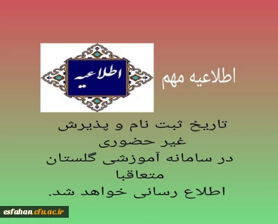 «تاریخ ثبت نام و پذیرش غیر حضوری در سامانه آموزشی گلستان» متعاقبا اطلاع رسانی خواهد شد.