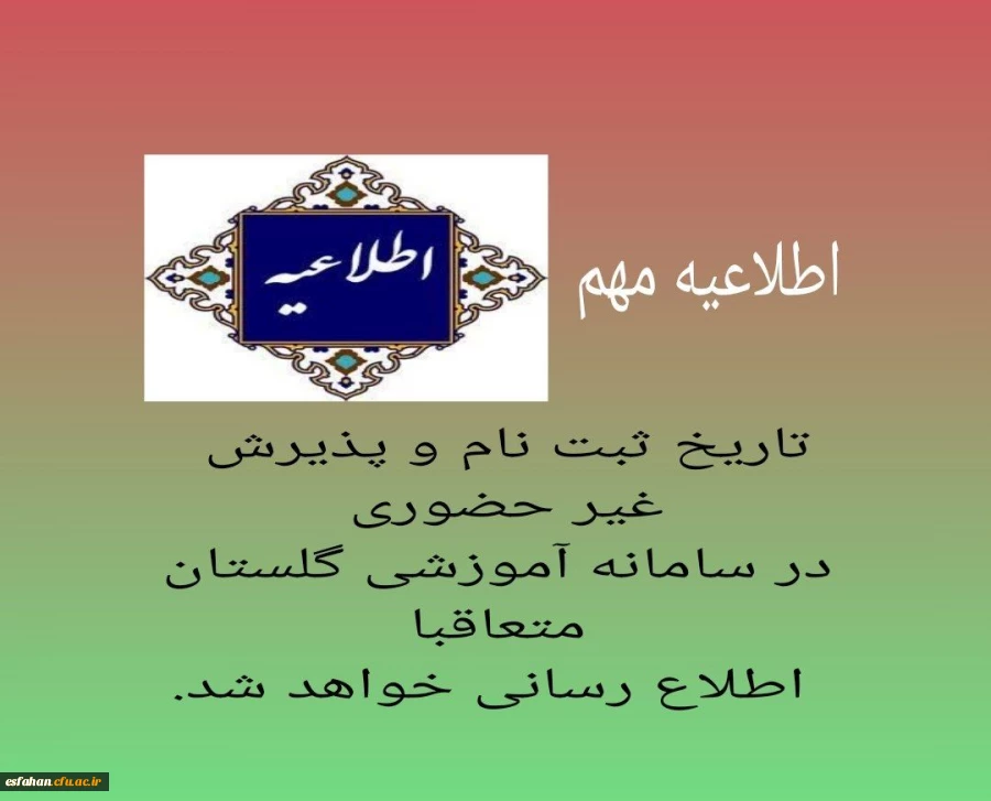«تاریخ ثبت نام و پذیرش غیر حضوری در سامانه آموزشی گلستان» متعاقبا اطلاع رسانی خواهد شد. 2