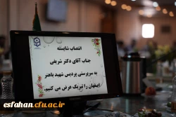 انتصاب سرپرست پردیس شهید باهنر اصفهان 8