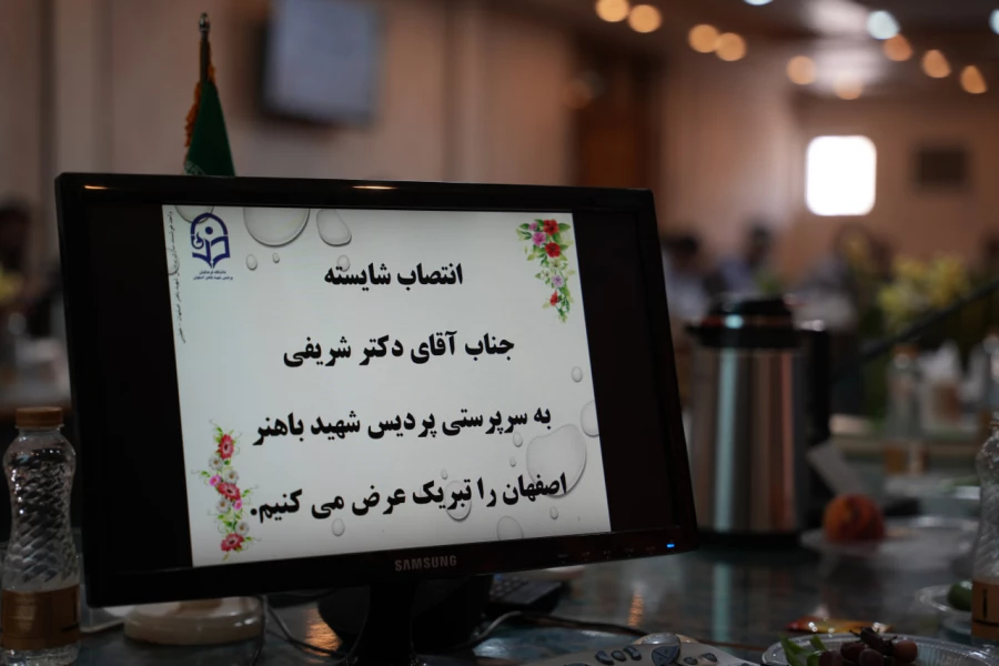 انتصاب سرپرست پردیس شهید باهنر اصفهان 8