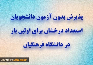 پذیرش بدون آزمون دانشجویان استعداد درخشان برای اولین بار در دانشگاه فرهنگیان