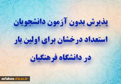 پذیرش بدون آزمون دانشجویان استعداد درخشان برای اولین بار در دانشگاه فرهنگیان