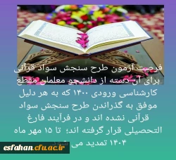 تمدید طرح سنجش سواد قرآنی ویژه کلیه دانشجو معلمان کارشناسی ورودی ۱۴۰۰  2