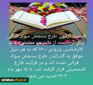 تمدید طرح سنجش سواد قرآنی ویژه کلیه دانشجو معلمان کارشناسی ورودی ۱۴۰۰ 