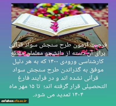تمدید طرح سنجش سواد قرآنی ویژه کلیه دانشجو معلمان کارشناسی ورودی ۱۴۰۰ 
