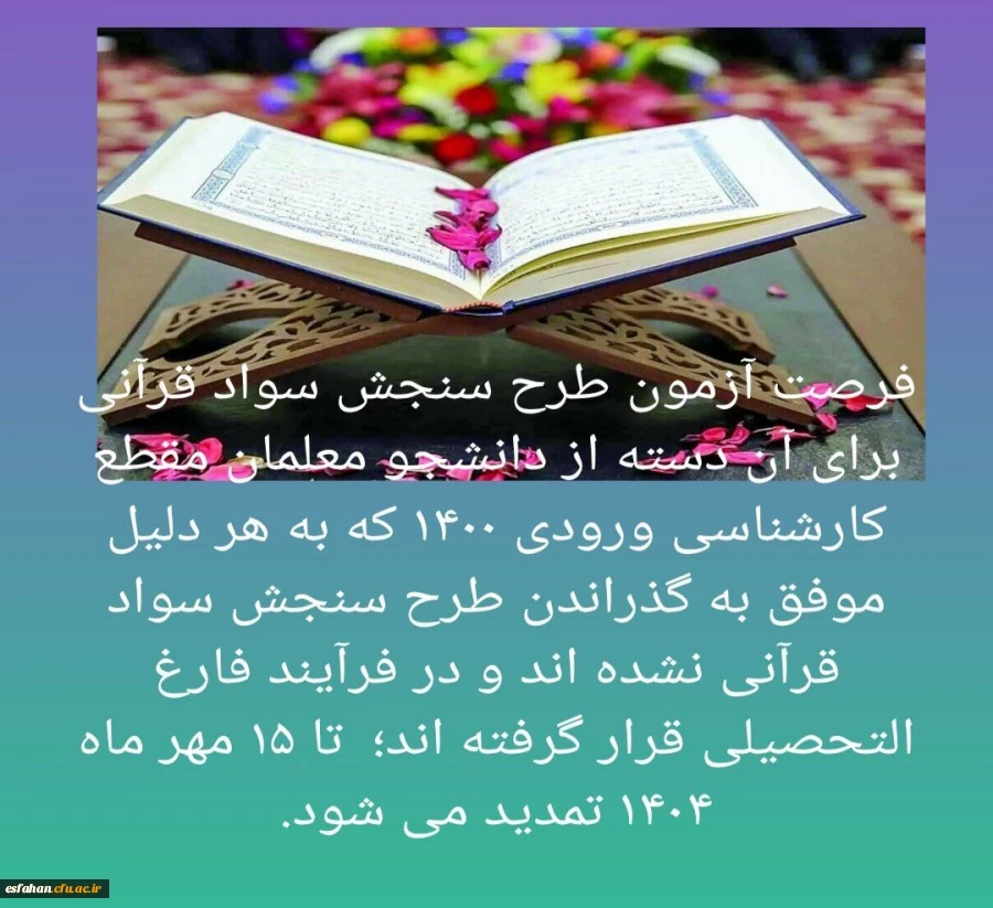 تمدید طرح سنجش سواد قرآنی ویژه کلیه دانشجو معلمان کارشناسی ورودی ۱۴۰۰  2