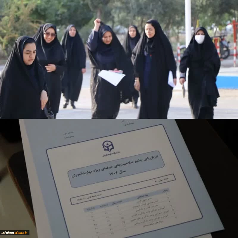 برگزاری آزمون اصلح سالانه مهارت آموزان ماده 28 در دانشگاه فرهنگیان استان اصفهان با حضور بیش از ۶۴۰۰ داوطلب 27