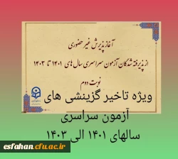  آغاز پذیرش غیر حضوری از پذیرفته شدگان تاخیر گزینش آزمون سراسری  سال های 1401 الی 1403 در مقاطع کاردانی و کارشناسی پیوسته  2