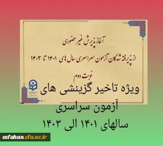 اطلاعیه معاونت آموزشی و تحصیلات تکمیلی:

 آغاز پذیرش غیر حضوری از پذیرفته شدگان تاخیر گزینش آزمون سراسری  سال های 1401 الی 1403 در مقاطع کاردانی و کارشناسی پیوسته 