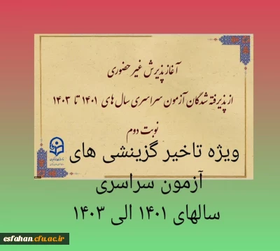 اطلاعیه معاونت آموزشی و تحصیلات تکمیلی:

 آغاز پذیرش غیر حضوری از پذیرفته شدگان تاخیر گزینش آزمون سراسری  سال های 1401 الی 1403 در مقاطع کاردانی و کارشناسی پیوسته 