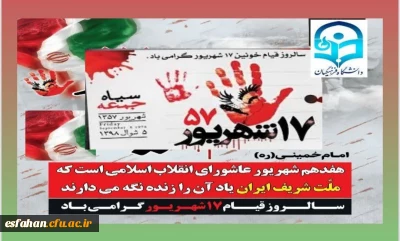 سالروز قیام خونین ۱۷شهریور۱۳۵۷ گرامی باد