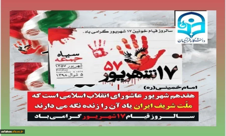 سالروز قیام خونین 17شهریور1357 گرامی باد 2