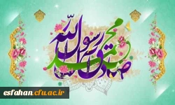میلاد خاتم پیامبران حضرت محمد (ص) و میلاد جامع علم و عمل و عبادت، پرچم دار ولایت علوی، حضرت امام جعفر صادق (ع) گرامی باد 2