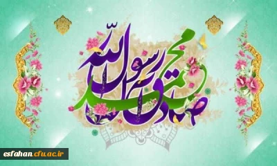 میلاد خاتم پیامبران حضرت محمد (ص) و میلاد جامع علم و عمل و عبادت، پرچم دار ولایت علوی، حضرت امام جعفر صادق (ع) گرامی باد