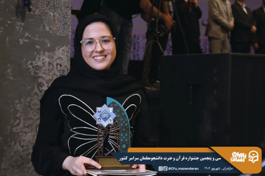 افتخار آفرینی دانشجو معلمان دانشگاه فرهنگیان استان در سی وپنجمین جشنواره قرآن وعترت استان مازندران 7