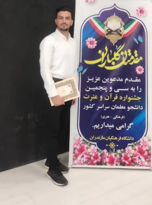 افتخار آفرینی دانشجو معلمان دانشگاه فرهنگیان استان در سی وپنجمین جشنواره قرآن وعترت استان مازندران 8