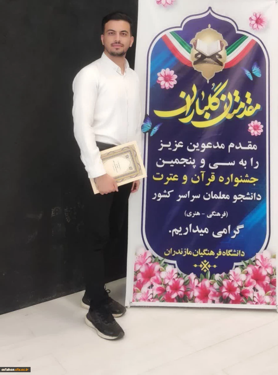 افتخار آفرینی دانشجو معلمان دانشگاه فرهنگیان استان در سی وپنجمین جشنواره قرآن وعترت استان مازندران 8