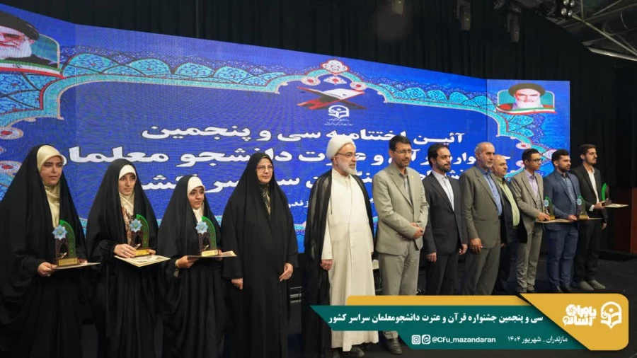 افتخار آفرینی دانشجو معلمان دانشگاه فرهنگیان استان در سی وپنجمین جشنواره قرآن وعترت استان مازندران 15