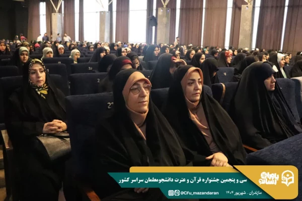 افتخار آفرینی دانشجو معلمان دانشگاه فرهنگیان استان در سی وپنجمین جشنواره قرآن وعترت استان مازندران 16