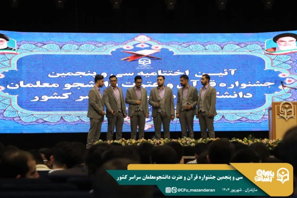 افتخار آفرینی دانشجو معلمان دانشگاه فرهنگیان استان در سی وپنجمین جشنواره قرآن وعترت استان مازندران 21