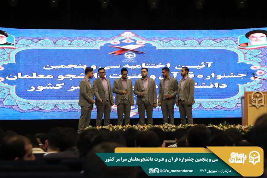 افتخار آفرینی دانشجو معلمان دانشگاه فرهنگیان استان در سی وپنجمین جشنواره قرآن وعترت استان مازندران 21