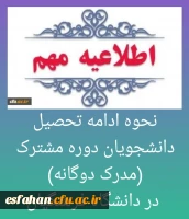 نحوه ادامه تحصیل دانشجویان دوره مشترک (مدرک دوگانه) در دانشگاه فرهنگیان 2