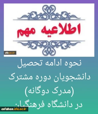 نحوه ادامه تحصیل دانشجویان دوره مشترک (مدرک دوگانه) در دانشگاه فرهنگیان