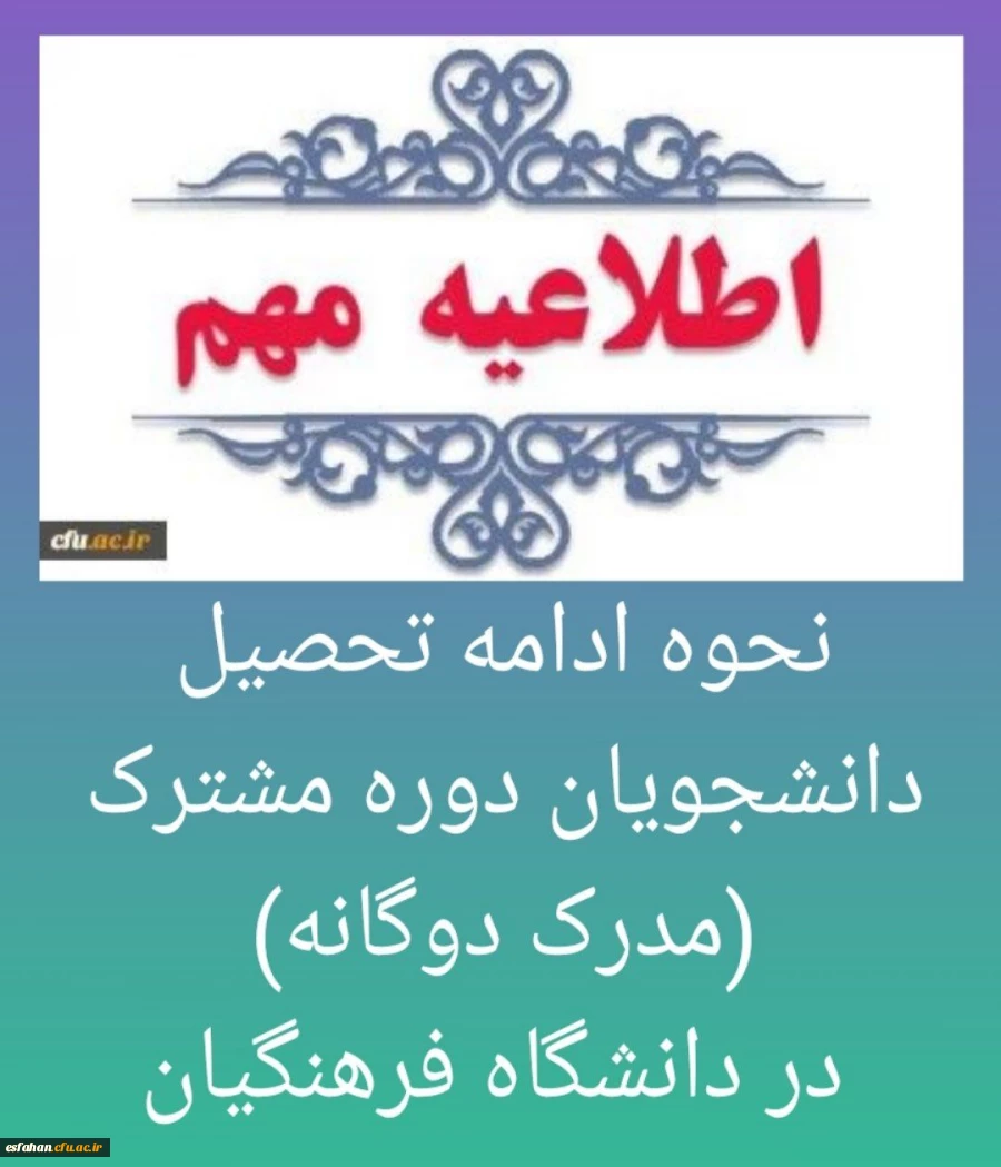 نحوه ادامه تحصیل دانشجویان دوره مشترک (مدرک دوگانه) در دانشگاه فرهنگیان 2