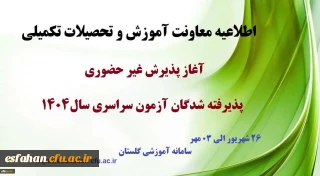 آغاز پذیرش غیر حضوری از پذیرفته شدگان کارشناسی پیوسته سال ۱۴۰۴ دانشگاه فرهنگیان