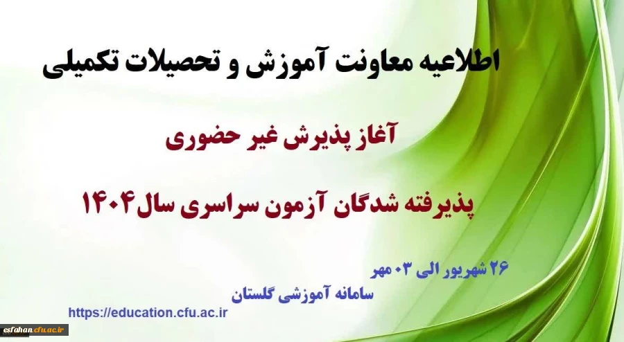 آغاز پذیرش غیر حضوری از پذیرفته شدگان کارشناسی پیوسته سال ۱۴۰۴ دانشگاه فرهنگیان 2