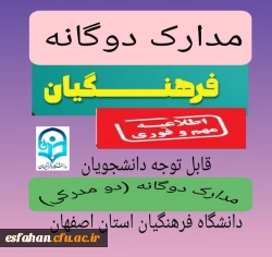 تاریخ ثبت نام مدارک دوگانه (دو مدرکی پردیس ها و مراکز دانشگاه فرهنگیان استان اصفهان) 2