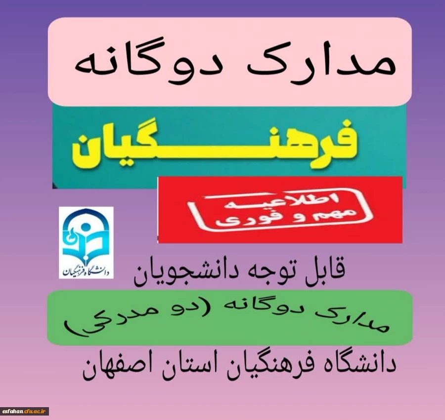 تاریخ ثبت نام مدارک دوگانه (دو مدرکی پردیس ها و مراکز دانشگاه فرهنگیان استان اصفهان) 2