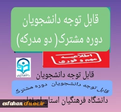 تاریخ ثبت نام دوره مشترک مدارک دوگانه (دو مدرکی پردیس ها و مراکز دانشگاه فرهنگیان استان اصفهان) 2